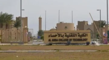 اعتماد كامل للكلية التقنية بالأحساء في السعودية